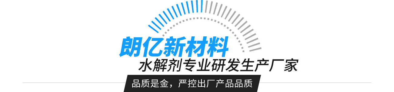 朗億新材料——水解劑專業研發生產廠家